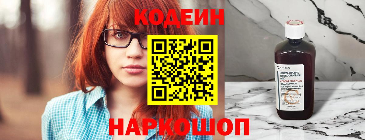 Норильск  Codein Purple Drank  Вход с VPN  Кодеин напиток Lean (лин) 